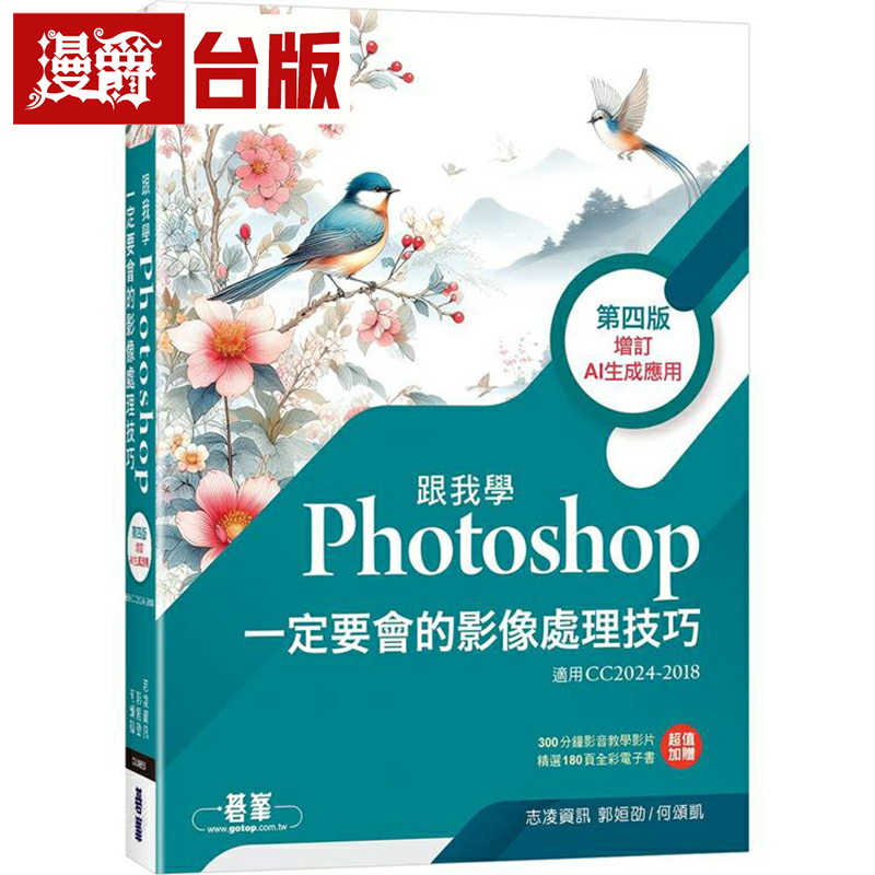 漫爵跟我学Photoshop一定要会的影像处理技巧-第四版(增订AI生成