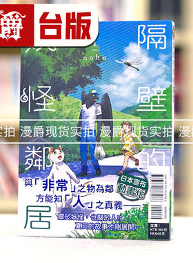 现货 现货 漫爵 隔壁的妖怪邻居1 漫画 东立 noho 台版图书