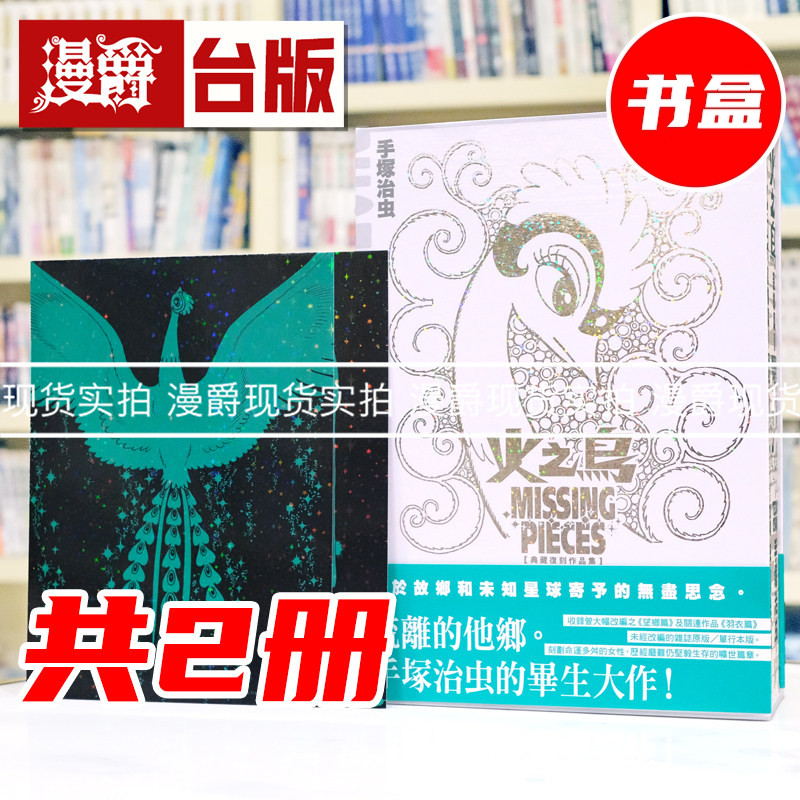 现货 漫爵 火之鸟 望乡篇 典藏复刻作品集:PHOENIX MISSING PIECES【首刷限定盒装版】 台版漫画书 东贩 手冢治虫 进口原版