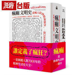 漫爵 疯癫与文明套书(疯癫文明史+歇斯底里)猫头鹰 史考尔 台版图书 进口原版
