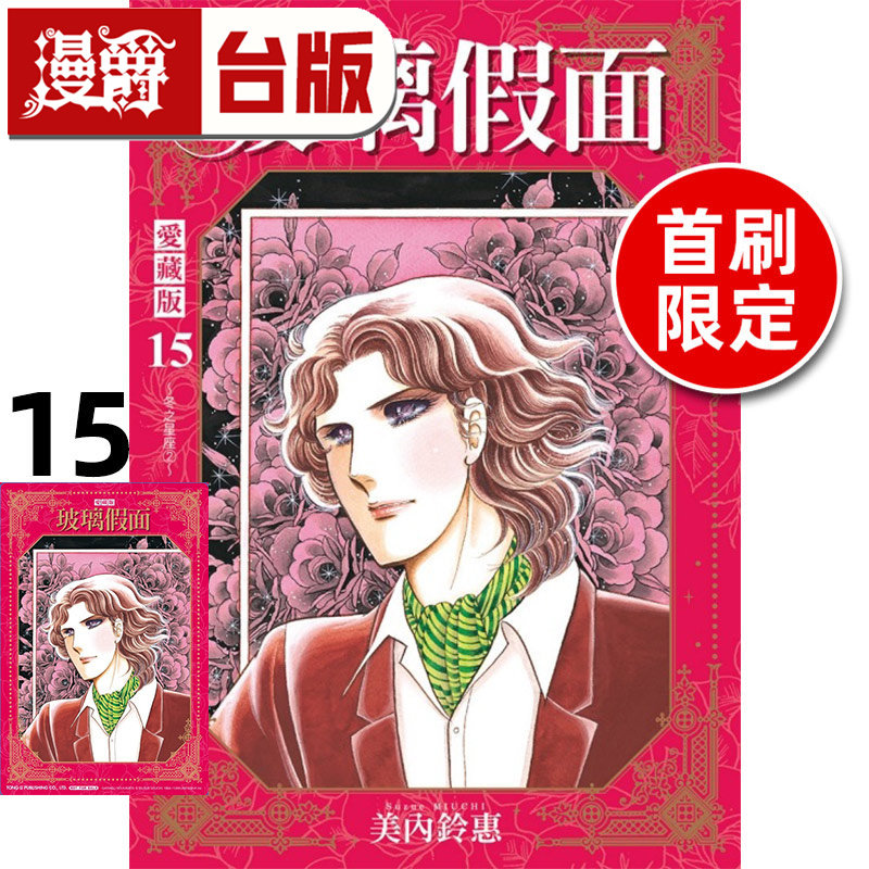 #漫爵 玻璃假面 爱藏版15首刷限定版 台版漫画书 东立 美内铃惠 进口原版,书籍/杂志/报纸,漫画类原版书,淘宝优惠券,粉丝福利购,淘宝优惠卷