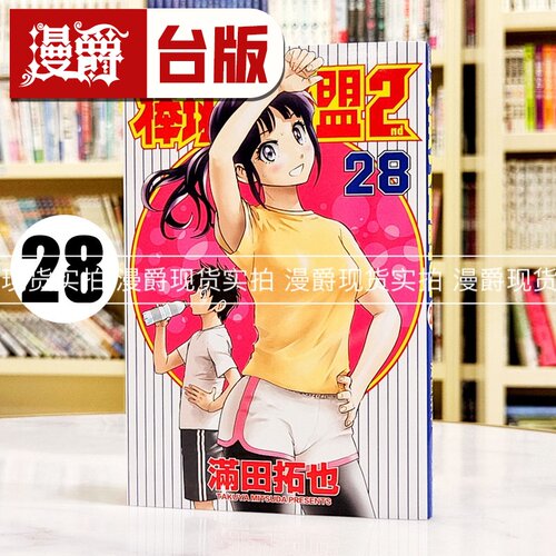 现货 漫爵 棒球大联盟2nd 28 台版漫画书 青文 满田拓也