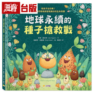漫爵 地球永续的种子抢救战：陪孩子出任务！守护自然环境与发现奥妙的生命奇迹 李德．赫本杰 精装 全彩 台版图书 进口原版
