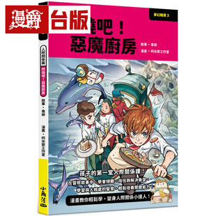 漫爵 梦幻职业3 人际关系篇 燃烧吧！恶魔厨房  小角落  柯米索工作室/韦荣  台版图书 进口原版