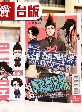 现货 轻小说BLUE LOCK 蓝色禁区 蓝锁 蓝色监狱 决战前的我们 蚁生 马狼 雪宫 全一册 东立 萌木桃 台版图书 进口原版