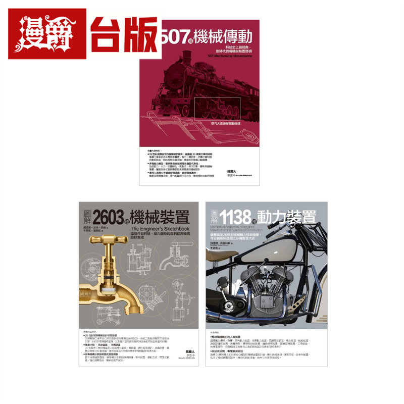 漫爵 4248种划时代机械发明套书(共三册):507种机协传动+2603种机械装置+1138种动力装置 易博士 台版图书 进口原版