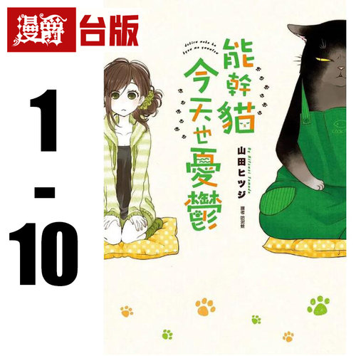 现货能干猫今天也忧郁台版1-5
