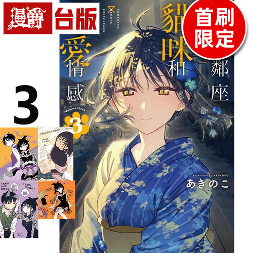 #漫爵 不识邻座猫咪和恋爱情感3首刷限定版 台版漫画书 东立 あきのこ 进口原版