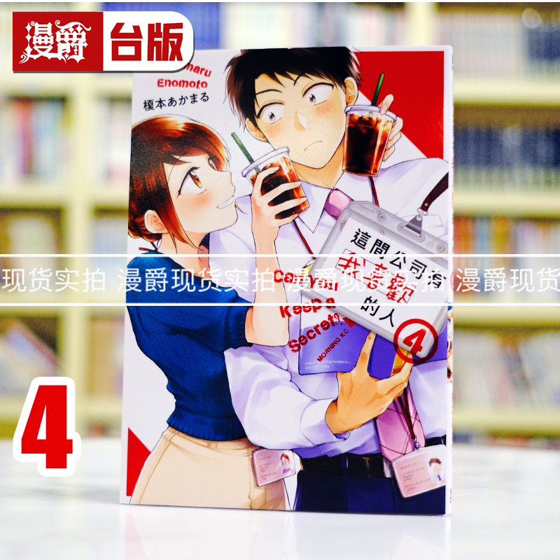 现货 漫爵 这间公司有我喜欢的人4 台版漫画书 青文 榎本あかまる 进口原版