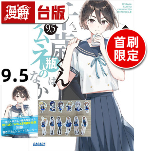 进口原版 台版 1组6张 千岁同学9.5首刷限定版 图书 4P小册子 轻小说弹珠汽水瓶里 东立 裕梦 含底板 漫爵 附贴纸组