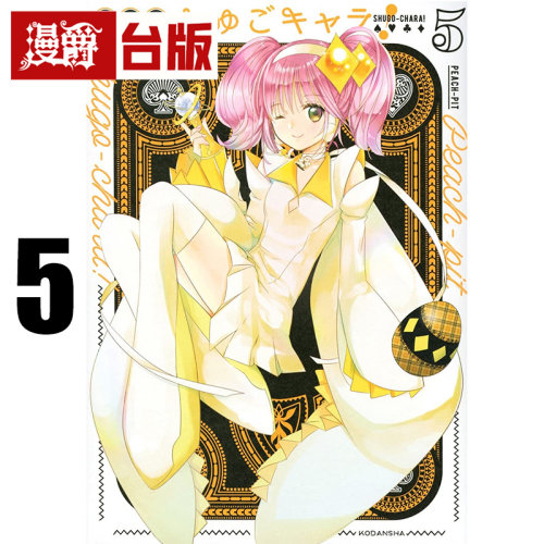 #漫爵 守护甜心 爱藏版5 台版漫画书 长鸿 PEACH-PIT 蔷薇少女作者 25开 进口原版