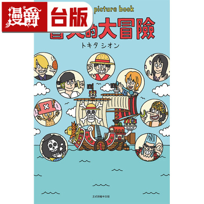 #漫爵 航海王 picture book 鲁夫的大冒险 全 海贼王 路飞的冒险 台版漫画书 东立 トキタ シオン 进口原版
