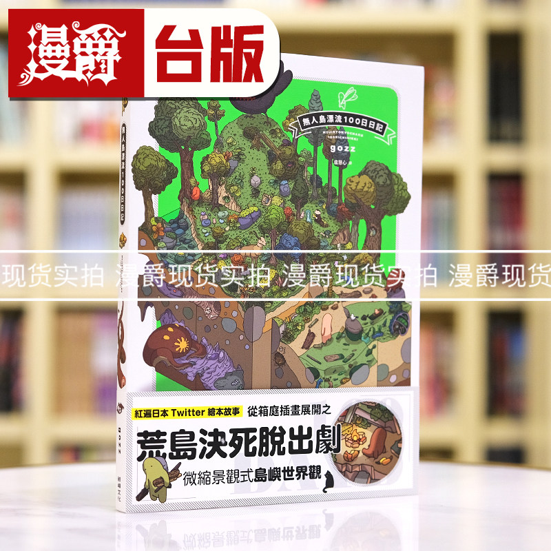 现货 漫爵无人岛漂流100日日记 鲸屿 gozz 16开本 全彩
