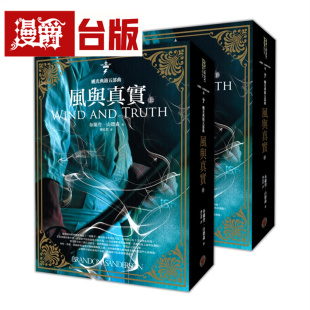 漫爵 飓光典籍五部曲:风与真实(上下册套书)奇幻基地 布兰登 山德森 小说 台版图书 进口原版