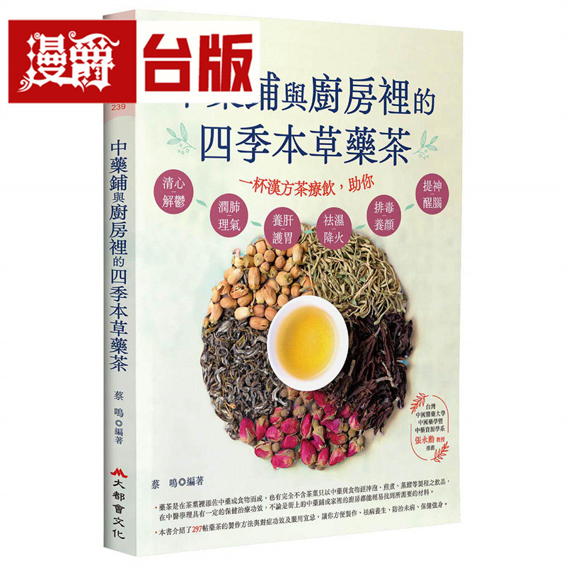 漫爵 中药铺与厨房里的四季本草药茶(二版)大都会 蔡鸣 台版图书 进口原版