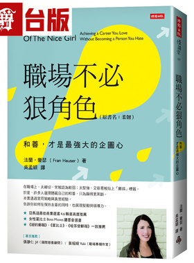 漫爵 职场不必狠角色：和善，才是*强大的企图心 时报 法兰 豪瑟 台版图书 进口原版