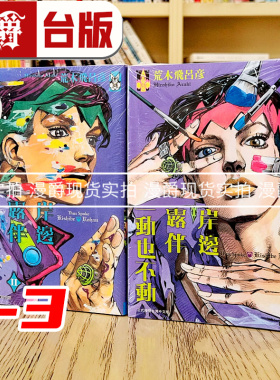 现货 漫爵 jojo的奇妙冒险漫画书岸边露伴一动也不动1-3荒木飞吕彦乔乔 JOJO的奇妙冒险 飙马野郎作者