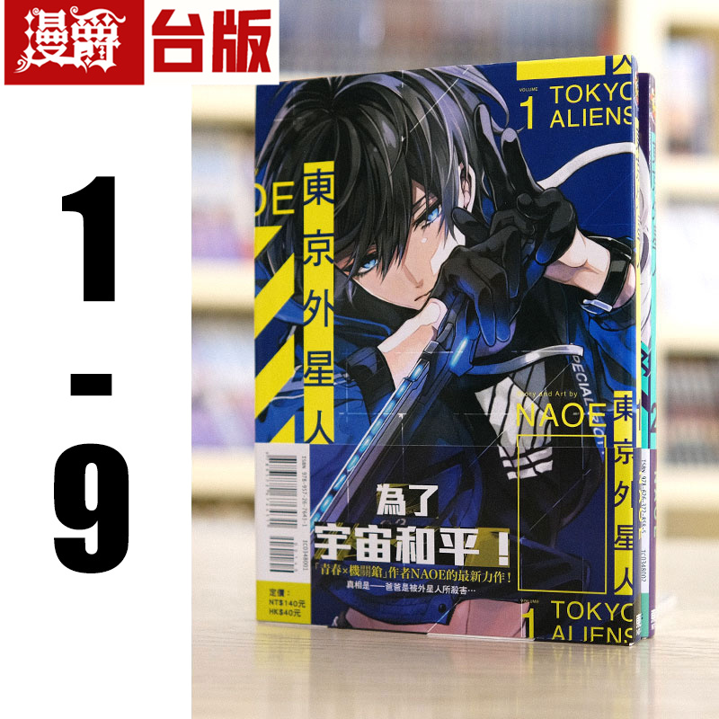 现货 漫爵 东京外星人 1-9 台版漫画 东立 NAOE 繁体中文图书