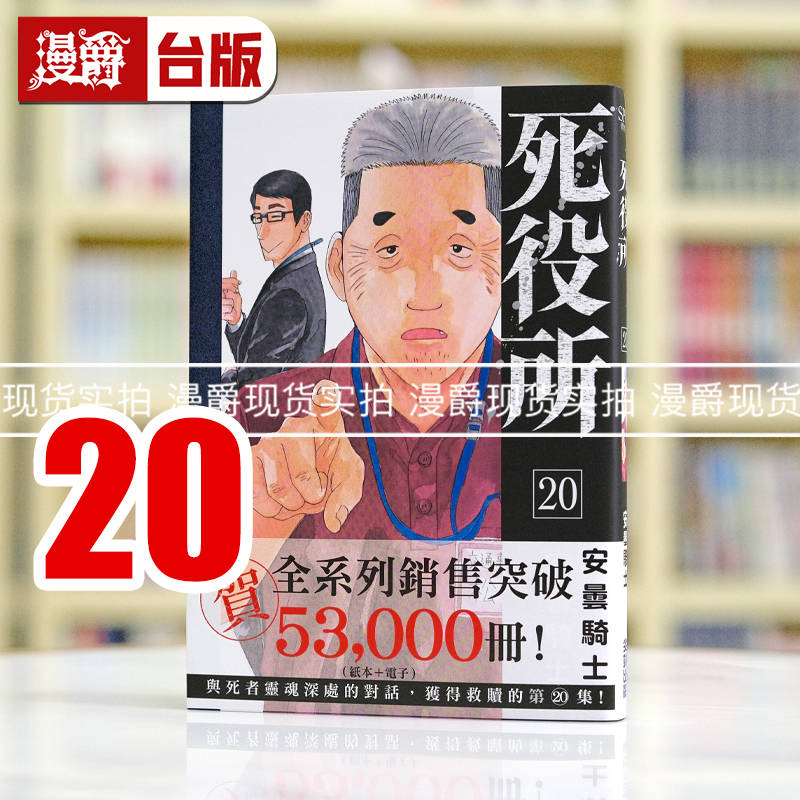 现货 漫爵 死役所20 台版漫画书 尖端 安昙骑士繁体中文