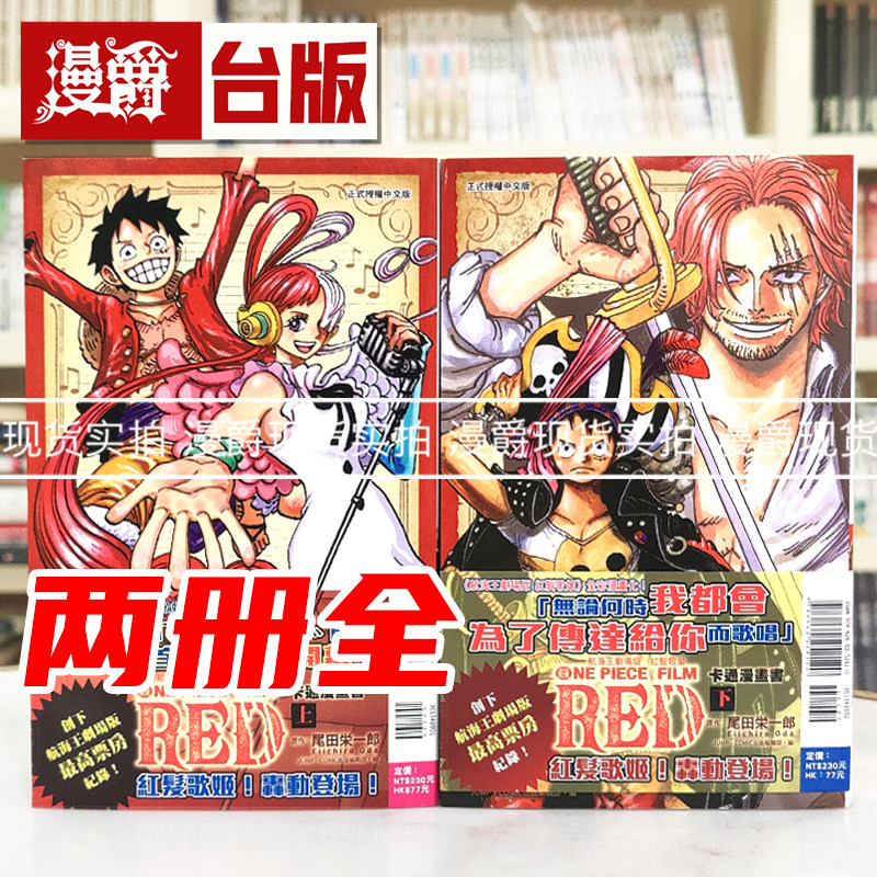 现货 漫爵 航海王剧场版 红发歌姬 卡通漫画书 上+下 共2册 海贼王 台版漫画书 东立 尾田荣一郎 全彩 进口原版