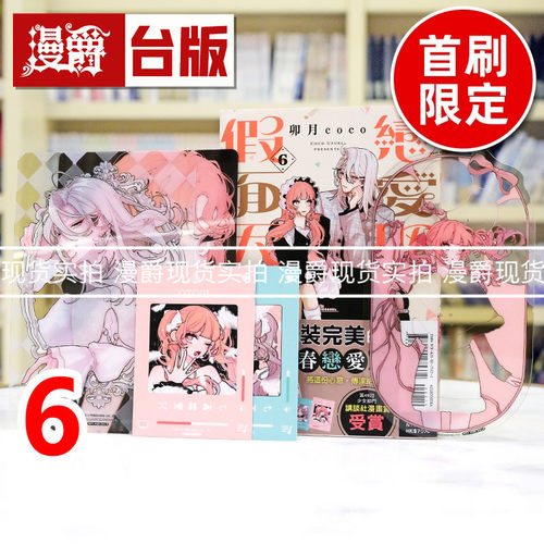 现货 漫爵 恋爱吧，假面天使6首刷限定版 附透卡(3入)小卡(2入) 台版漫画书 东立 卯月coco 进口原版