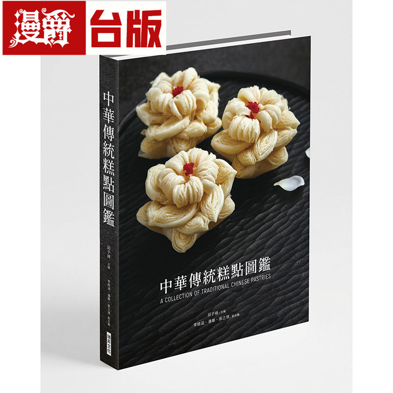 漫爵 中华传统糕点图鉴 精装 惊艳视觉与味蕾！重现流传千年的中国匠心之味 瑞升 邱子峰 台版图书 进口原版