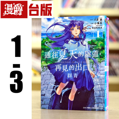 现货 漫爵 通往夏天的隧道，再见的出口群青1-3 漫画 东立 八目迷
