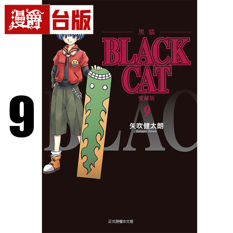 现货 漫爵 BLACK CAT 黑猫 爱藏版9 台版漫画书 东立 矢吹健太朗 进口原版