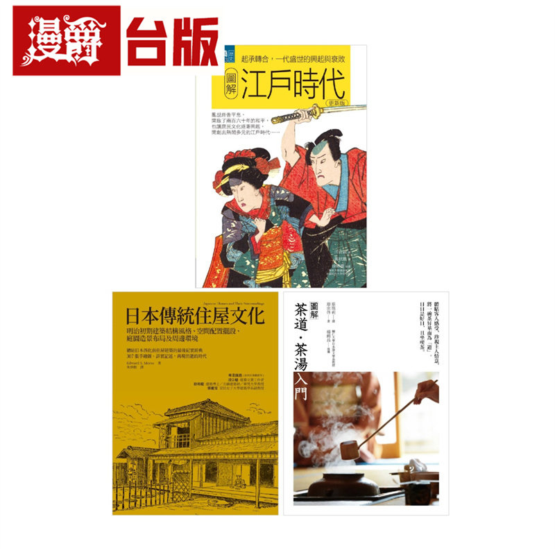 漫爵 日本传统魅力套书（共三册）：江户时代＋日本传统住屋文化＋茶道茶汤入门 易博士 河合敦 台版图书 进口原版