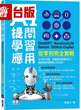 漫爵 AI 提问 X 学习 X 应用：ChatGPT、NotebookLM、Gemini、GitHub Copilot从零到完全实战 碁峰 吴进北 台版图书 进口原版