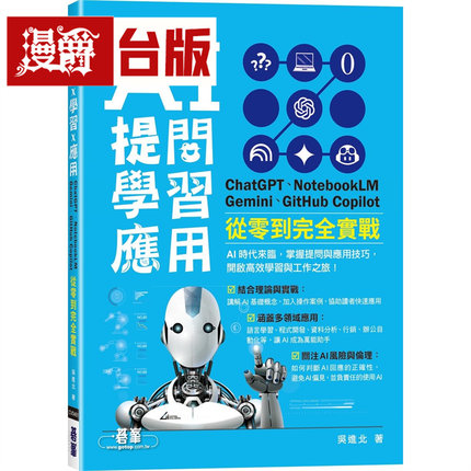 漫爵 AI 提问 X 学习 X 应用：ChatGPT、NotebookLM、Gemini、GitHub Copilot从零到完全实战 碁峰 吴进北 台版图书 进口原版