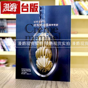 冠军主厨 包邮 甜点奶油酱调理圣经 柳正司 瑞昇书 漫爵