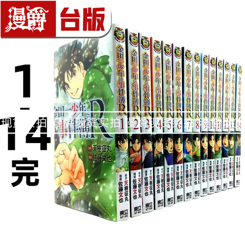 在途 漫爵 金田一少年之事件簿R 1-14完 台版漫画书 东立 天树征丸 佐藤文也 进口原版