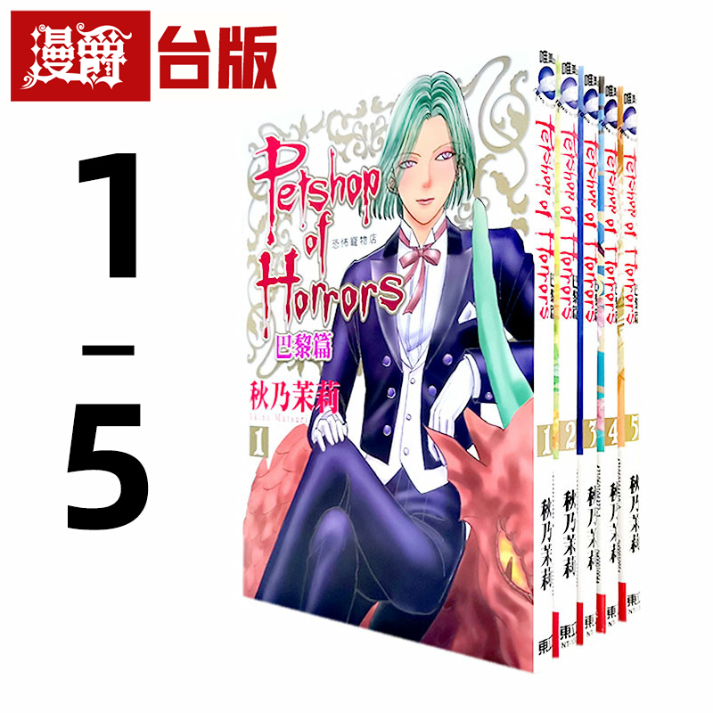 现货 漫爵 恐怖宠物店 巴黎篇1-5 台版漫画书 东立 秋乃茉莉繁体中文,书籍/杂志/报纸,漫画类原版书,淘宝优惠券,粉丝福利购,淘宝优惠卷