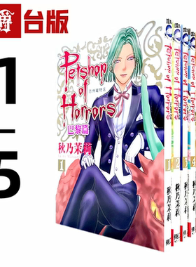 现货 漫爵 恐怖宠物店 巴黎篇1-5 台版漫画书 东立 秋乃茉莉繁体中文