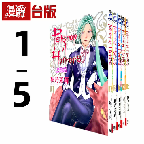 现货 漫爵 恐怖宠物店 巴黎篇1-5 台版漫画书 东立 秋乃茉莉繁体中文