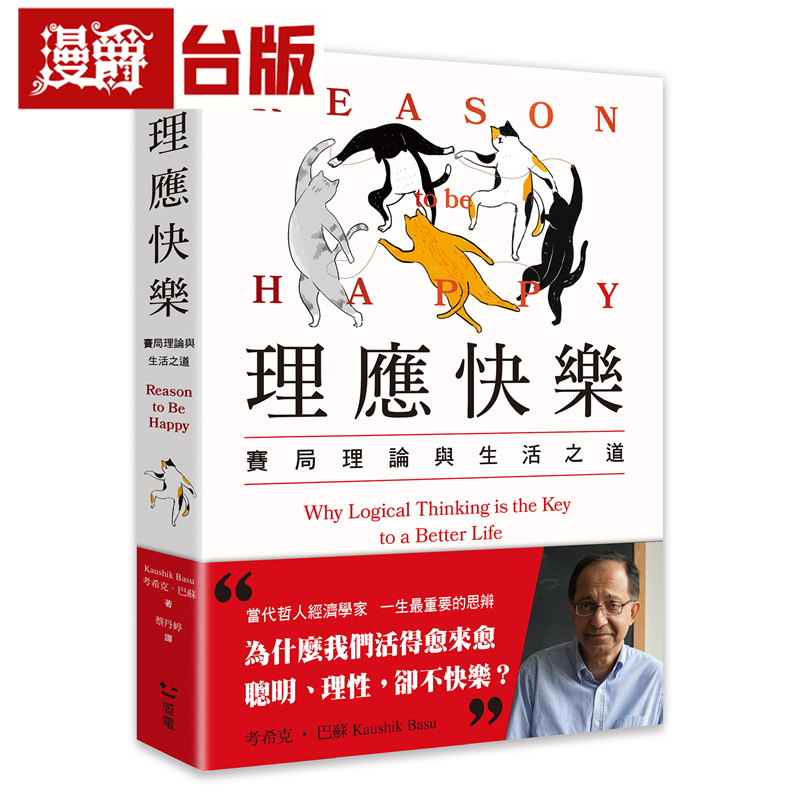 漫爵 理应快乐:赛局理论与生活之道 感电 考希克・巴苏 台版图书 进口原版