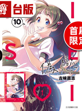 在途 漫爵 伪恋 爱藏版10首刷限定版 台版漫画书 东立 古味直志 进口原版