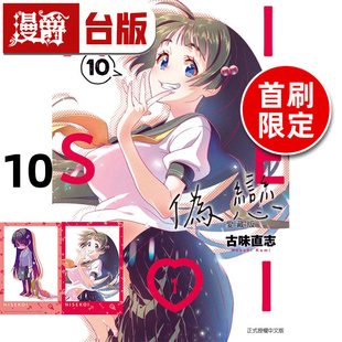 漫画书 伪恋 进口原版 古味直志 东立 台版 10首刷限定版 爱藏版 漫爵 在途