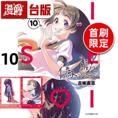 在途 漫爵 伪恋 爱藏版10首刷限定版 台版漫画书 东立 古味直志 进口原版