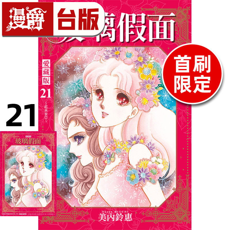#漫爵 玻璃假面 爱藏版21首刷限定版 附典藏卡 台版漫画书 东立 美内铃惠 进口原版