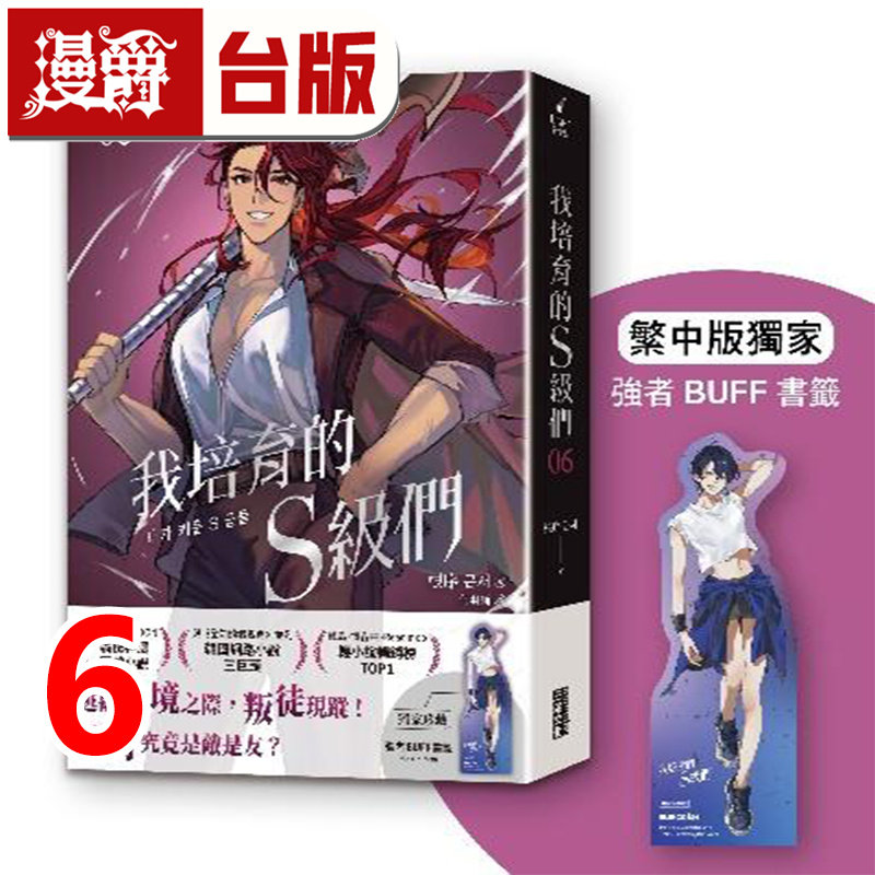 #漫爵 轻小说我培育的S级们6【繁中版独家珍藏:强者BUFF书签–猎人朴艺琳】三采 根序 韩国网络小说三巨头 台版 进口