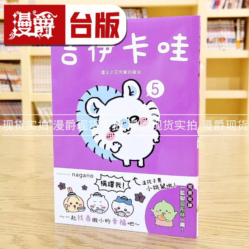 现货 漫爵 吉伊卡哇 这又小又可爱的家伙5 角川 nagano 台版书籍
