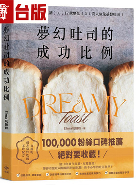 漫爵 梦幻吐司的成功比例：直接吃就非常好吃的不败配方 悦知 Elma玩面粉 台版图书 进口原版