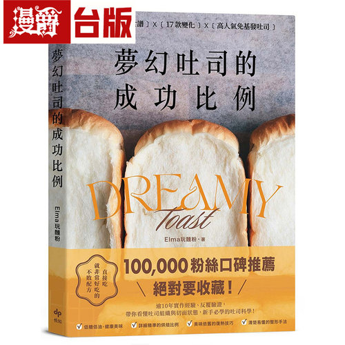 漫爵 梦幻吐司的成功比例：直接吃就非常好吃的不败配方 悦知 Elma玩面粉 台版图书 进口原版