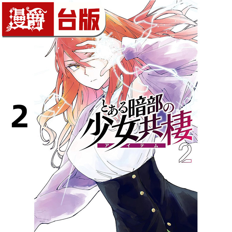 #漫爵 暗部共生少女2 台版漫画书 角川 鎌池和马 魔法禁书目录 科学超电磁砲 作者 进口原版