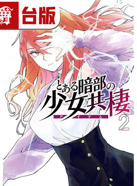 现货  漫爵 暗部共生少女2 台版漫画书 角川 鎌池和马 魔法禁书目录 科学超电磁砲 作者 进口原版
