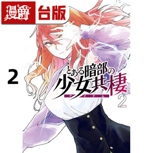 在途 漫爵 暗部共生少女2 台版漫画书 角川 鎌池和马 魔法禁书目录 科学超电磁砲 作者 进口原版