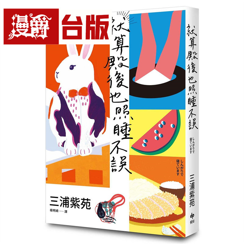 漫爵 就算殿后也照睡不误【直木赏作家三浦紫苑的奇迹日常】悦知 三浦紫苑 台版图书 进口原版