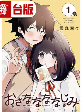 #漫爵 若即若离的青梅竹马关系1 台版漫画书 东立 雪森宁々 久保同学不放过我 作者 进口原版